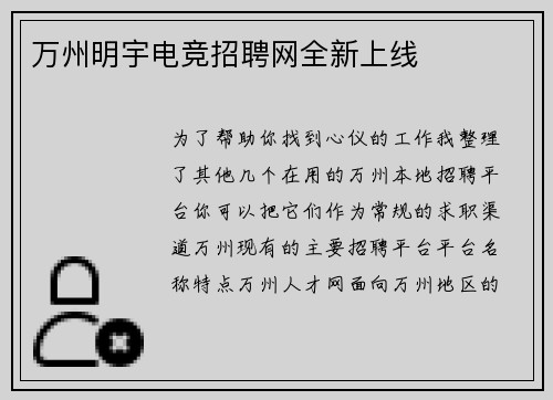 万州明宇电竞招聘网全新上线