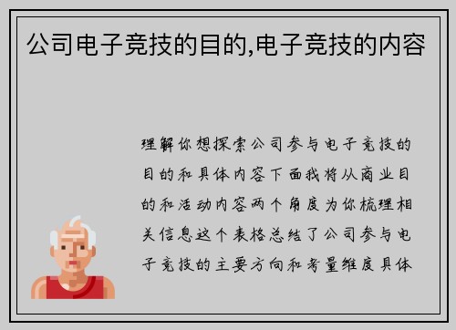 公司电子竞技的目的,电子竞技的内容